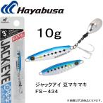 ハヤブサ/Hayabusa ジャックアイ 豆マキマキ 10g FS434 ソルトルアーメタルジグ・ブレード付き JACKEYE MameMakiMaki FS-434(メール便対応)