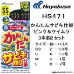 ハヤブサ/Hayabusa HS471 かんたんサビキ仕掛ピンク＆ケイムラ 3本鈎2セット(メール便対応)