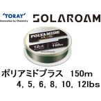 東レ・TORAY ソラローム ポリアミドプラス 150m 4, 5, 6, 8, 10, 12Lb 1, 1.2, 1.5, 2, 2.5, 3号 ナイロンライン国産・日本製(メール便対応)