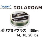 東レ・TORAY ソラローム ポリアミドプラス 150m 14, 16, 20Lb 3.5, 4, 5号 ナイロンライン国産・日本製(メール便対応)