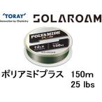 東レ・TORAY ソラローム ポリアミドプラス 150m 25Lb 7号 ナイロンライン国産・日本製(メール便対応)