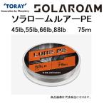 東レ・TORAY F72R ソラローム ルアーPE 75m 45, 55, 66, 88Lb 4, 5, 6, 8号 PE PEライン ルアーPE (メール便対応)