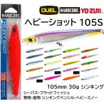 デュエル/DUEL ハードコア ヘビーショット 105S F1181 105mm 30g シンキングペンシルベイト・ヘビーミノー ソルトルアー 青物・シーバス105mm