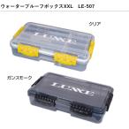 がまかつ・ラグゼ ウォータープルーフボックスXXL LE-507 タックルボックス・ルアーケース・ツールケース Gamakatsu/LUXXE