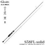 がまかつ ラグゼ 宵姫 爽 弐 S58FL-solid スピニング (品名コード：24801) 2026年年モデル/アジングロッド/ライトゲームロッド/そう 2 /(5) 【Σ05】