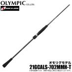 オリムピック カラマレッティ オモリグモデル 21GCALS-702MMH-T (2021年モデル) ロッド/(5) 【Σ05】