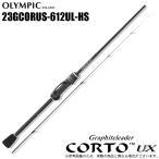 オリムピック 23 コルト UX 23GCORUS-612UL-HS (2023年モデル) アジングロッド /(5) 【Σ05】