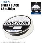 (7)【目玉商品】GOSEN (ゴーセン) ダイバーエックス ブラック 1.5号 300m /サバフグ対策に/PEライン/タチウオテンヤ/船釣り 【メール便配送可】 【Σ01】