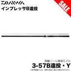 (7)【目玉商品】ダイワ インプレッサ遠投B 3-57B・Y (磯竿) 両軸リール専用モデル/ベイトモデル/釣り竿  【Σ05】