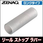 ゼナック リール ストップ ラバー [ロングタイプ] 【メール便配送可】(5) 【Σ01】【爆買】