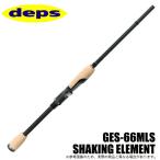 デプス ゲインエレメント GES-66MLS SHAKING ELEMENT (2021年モデル) /バスロッド/スピニング /(5) 【Σ10】【爆買】