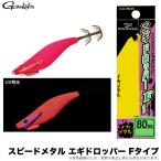 がまかつ スピードメタル エギドロッパー Fタイプ 80mm (#3 フルピンクUV) 品名コード：19-353 (イカメタル用ドロッパー) /(5) 【Σ01】【爆買】