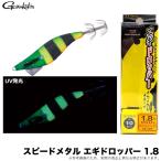 がまかつ スピードメタル エギドロッパー 1.8 (#25 グリーンヘッド/パーチ) 品名コード：19-325 (イカメタル用ドロッパー) /(5) 【Σ01】【爆買】