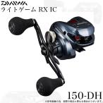 【目玉商品】ダイワ 24 ライトゲーム RX IC 150-DH 右ハンドル (2024年モデル) カウンター付き両軸リール/ダブルハンドル/船釣り /(5) 【Σ01】【爆買】
