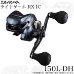 【目玉商品】ダイワ 24 ライトゲーム RX IC 150L-DH 左ハンドル (2024年モデル) カウンター付き両軸リール/ダブルハンドル/船釣り /(5) 【Σ02】【爆買】