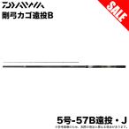 【目玉商品】ダイワ 25 剛弓カゴ 5号-57B遠投・J (磯竿) 両軸遠投専用モデル/2025年モデル/かご釣り/カゴ釣り/釣り竿 /(5) 【Σ05】【爆買】