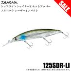 (8)【目玉商品】ダイワ ショアラインシャイナーZ セットアッパー フルバック レーザーインパクト (LIイナッ子) シーバスルアー/シンキングミノー / 【Σ01】