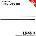 (7)【目玉商品】ダイワ リバティクラブ 磯風 1.5-45・K (磯竿) 波止釣り/堤防釣り/磯釣り/ 1.5号-45・K/釣り竿  【Σ05】【爆買】