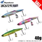 (8)【目玉商品】ハヤブサ ジャックアイマキマキバイブ 40g (品番：FS439) 青物ルアー/メタルバイブレーション/鉄板バイブ / 【Σ01】【爆買】