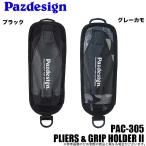 パズデザイン プライヤー&amp;グリップホルダー2 (pac-305) 2020年モデル【メール便配送可】(5) 【Σ01】【爆買】