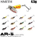 スミス AR-S スピナー 4.5g トラウトモデル (トラウトルアー) 渓流/管理釣り場 /(5) 【Σ01】