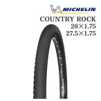 ミシュラン MICHELIN COUNTRY ROCK BLK マウンテンバイク タイヤ MTB 軽量 低転がり抵抗 ドライ路面 高グリップ 街乗り 通勤 通学 オフロード ブラック