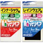 オーナーばり(OWNER) 貼ってリペア