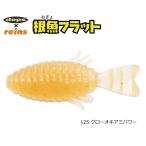 レインズ reins × デプスdeps 根魚フラット 125 グローオキアミパワー / ワーム ルアー / メール便可 / 釣具