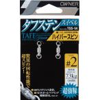 オーナー カルティバ TSS-54 ハイパースピン #3 / ルアー スイベル サルカン 釣具 メール便可