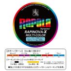 ラパラ ラピノヴァX マルチカラー 200m (0.6号〜1.5号) PEライン ゆうパケット可