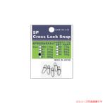 スミス SPクロスロックスナップ (サルカン スナップ) ゆうパケット可