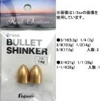 フジワラ ブラスバレットシンカー 3/8oz (ワームシンカー オモリ) ゆうパケット可