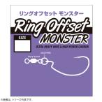バリバス リングオフセット モンスター (ルアーフック) ゆうパケット可