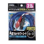 プロックス PROX Agウルトラパワーコード 2.5m ブルー PX16025B (電源ケーブル 電動リールコード)