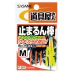 ささめ針 道具屋止まるん棒 P-287 (ウキ釣り用品) ゆうパケット可