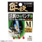 ささめ針 匠技 活餌ローリングC N-003 (サルカン・スナップ) ゆうパケット可