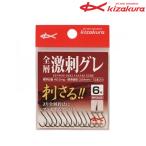 キザクラ 全層激刺グレ (グレ針) ゆうパケット可