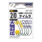 オーナー OH太刀魚サーベルフックX ケイムラ No.16555 (海水バラ針) ゆうパケット可