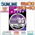 サンライン エギリーダーBS(ブラックストリーム) 1.5号〜4号 30m巻き フロロカーボン ハリス ショックリーダー エギング 日本製 国産ライン