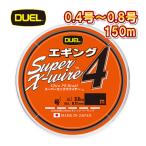 DUEL スーパーエックスワイヤー4 エギング 0.4号 0.5号 0.6号 0.8号 150m巻 Xワイヤー デュエル アオリイカ 日本製 国産PEライン (2025年 新製品)
