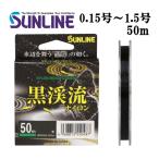 サンライン 黒渓流ナイロン 0.15号 0.175号 0.2号 0.25号 0.3号 0.4号 0.5号 0.6号 0.8号 1号 1.25号 1.5号 50m ハリス 磯 鮎 日本製 国産ライン(2025年新製品)