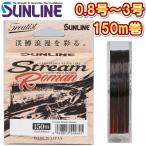 サンライン トラウティスト ストリームロマン 0.8号 1号 1.25号 1.5号 1.75号 2号 2.5号 3号 150m ナイロン 道糸 ハリス 磯用 日本製 国産ライン(2025年新製品)
