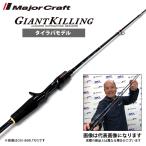 メジャークラフト ジャイアントキリング タイラバ ドテラモデル GXJ-B70HTR/DTR 鯛カブラ 一つテンヤ ロッド 大型便C 数量限定特価品（保証書無し） 爆買