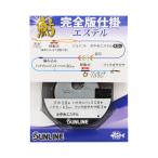 鮎完全版仕掛 エステル 0.3号 サンライン 鮎 爆買