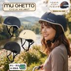 自転車 ヘルメット 女性 かわいい おしゃれ SG適合品 M L サイズ 大人用 男性 muGHETTO  ISN HELMET 石野商会 FS-JAPAN