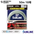 サンライン ハリス 大物ハリス 50m巻 ナイロンライン 18号 80lb ブルーグリーン 4968813536009 SUNLINE BIG GAME SHOCK LEADER