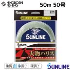 サンライン ハリス 大物ハリス 50m巻 ナイロンライン 50号 180lb ブルーグリーン 4968813536078 SUNLINE BIG GAME SHOCK LEADER