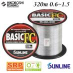 サンライン ライン ベーシックFC 320ｍ クリア 0.6号 0.8号 1号 1.25号 1.5号 2lb 3lb 4lb 5lb 6lb SUNLINE BASIC FC