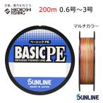 サンライン ライン ベーシック PE 200ｍ マルチカラー 5色マーキング 0.6号 0.8号 1号 1.2号 1.5号 2号 2.5号 3号
