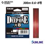サンライン PEライン ディープワン×8 300m巻 0.6号 0.8号 1号 1.2号 1.5号 2号 2.5号 3号 4号 5号 6号 8号 マルチカラー SUNLINE DEEP ONE ×8